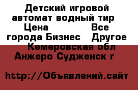 Детский игровой автомат водный тир › Цена ­ 86 900 - Все города Бизнес » Другое   . Кемеровская обл.,Анжеро-Судженск г.